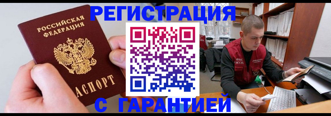 временная регистрация надежно в Томской области